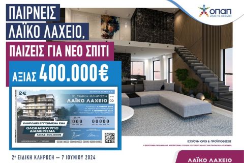 Το Λαϊκό Λαχείο κληρώνει ένα ολοκαίνουριο σπίτι αξίας 400.000 ευρώ