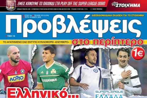 «ΠΡΟΒΛΕΨΕΙΣ στο περίπτερο»: Ελληνικό... χρώμα