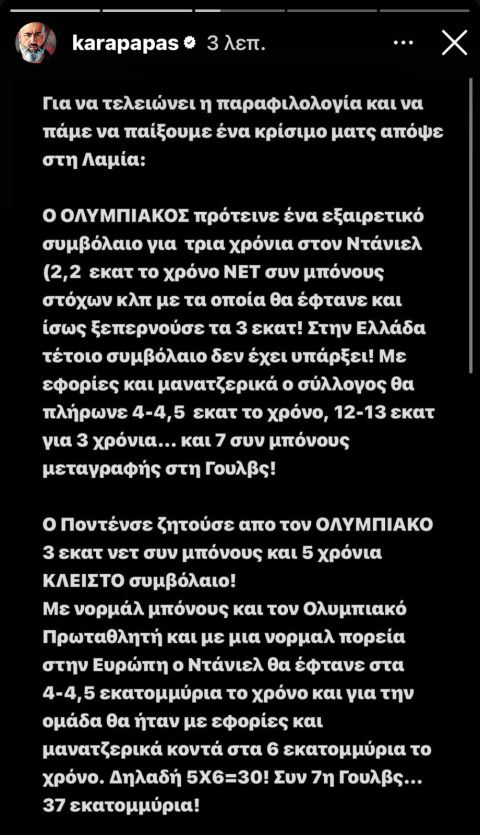 Καραπαπάς: "Προσφέραμε στον Ποντένσε συμβόλαιο που δεν έχει υπάρξει στην Ελλάδα"