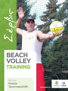 Ibook beach volley training με το Μιχάλη Τριανταφυλλίδη