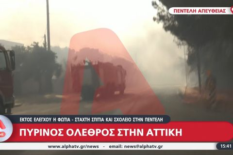 Φωτιά στην Αττική: Κάηκε το κλειστό της Πεντέλης (+videos)