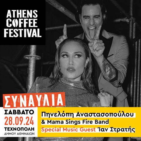 Athens Coffee Festival: Καφές - φαγητό - μουσική και γέλιο, η συνταγή που δεν γίνεται να πάει λάθος έρχεται στην Τεχνόπολη Δήμου Αθηναίων