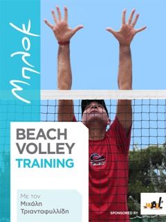 Ibook beach volley training με το Μιχάλη Τριανταφυλλίδη