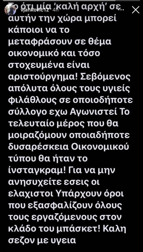 Η απάντηση του Γιάνκοβιτς μέσω Instagram story