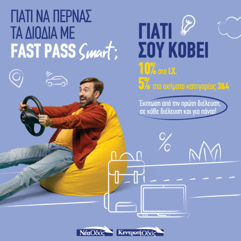 Με το Fast Pass Smart Νέα Οδός πας παντού, τώρα και με έκπτωση από την 1η διέλευση