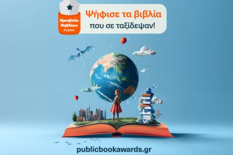 Βραβεία Βιβλίου Public 2024: 
Για 11η χρονιά, ψηφίζουμε και γιορτάζουμε τα αγαπημένα μας βιβλία για τη χρονιά που πέρασε