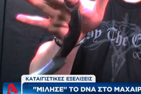 Δολοφονία 19χρονου: "Μίλησε" το μαχαίρι, τι έδειξε η εξέτασή του