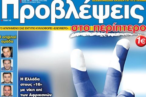 "ΠΡΟΒΛΕΨΕΙΣ στο περίπτερο": Συρτάκι στην... Ακτή