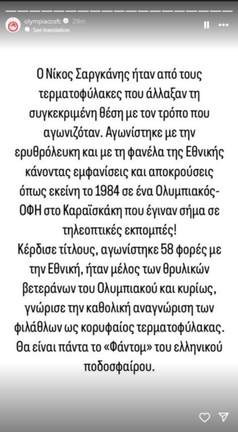 Ολυμπιακός για Σαργκάνη: "Θα είναι πάντα το "Φάντομ" του ελληνικού ποδοσφαίρου"