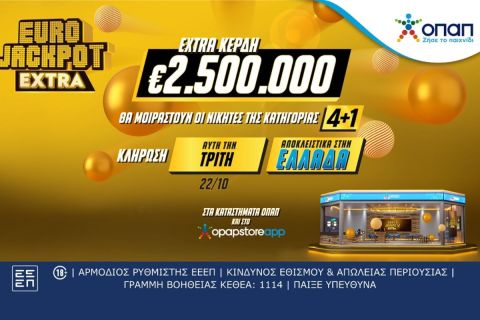 Έρχεται το Eurojackpot Extra για τις δυο κληρώσεις αυτής της εβδομάδας 