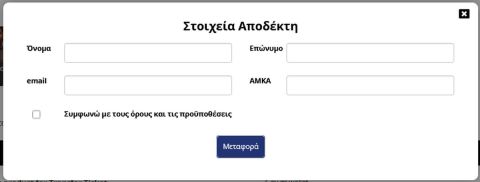 Το πέμπτο βήμα της μεταβίβασης των εισιτηρίων διαρκείας του Ολυμπιακού