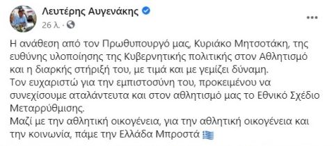 Το μήνυμα του Λευτέρη Αυγενάκη για τον Ανασχηματισμό, όπου ευχαριστεί τον Κυριάκο Μητσοτάκη.