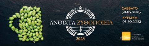 Η Ελληνική Ένωση Ζυθοποιών και τα μέλη της ανακοινώνουν τις ημερομηνίες για τα «Ανοιχτά Ζυθοποιεία» 2023