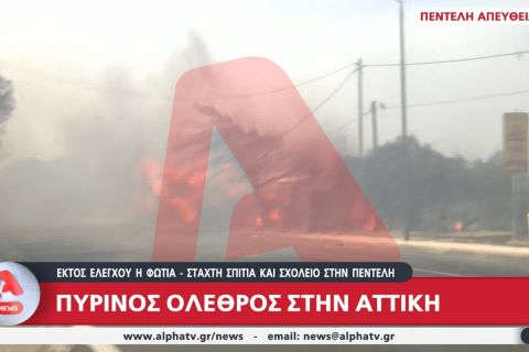 Φωτιά στην Αττική: Κάηκε το κλειστό της Πεντέλης (+videos)