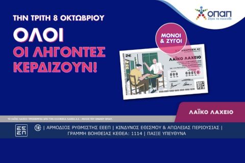 Όλοι οι λήγοντες κερδίζουν στο Λαϊκό Λαχείο