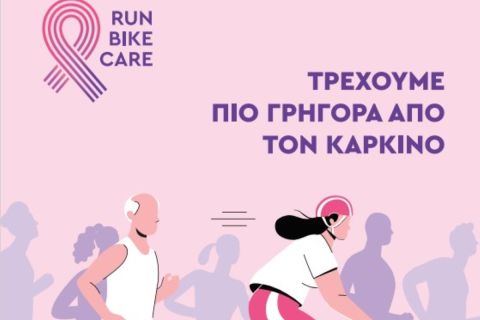 Το 4ο RUN – BIKE – CARE θα πραγματοποιηθεί την Κυριακή 2 Ιουνίου 2024