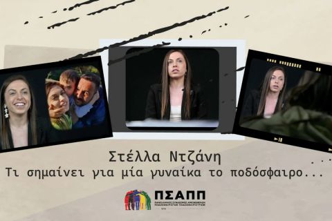 Στέλλα Ντζάνη: "Μπήκα στο χειρουργείο για καρκίνο και σκεφτόμουν πότε θα επιστρέψω στο ποδόσφαιρο"