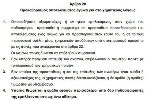 Ύποπτο το Καλλονή-Ατρόμητος, πειθαρχική δίωξη στις δύο ΠΑΕ