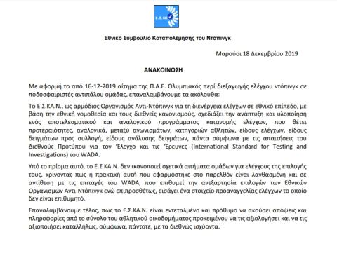 Ολυμπιακός: Η απάντηση του ΕΣΚΑΝ για το αντι-ντόπινγκ κοντρόλ με Βόλο