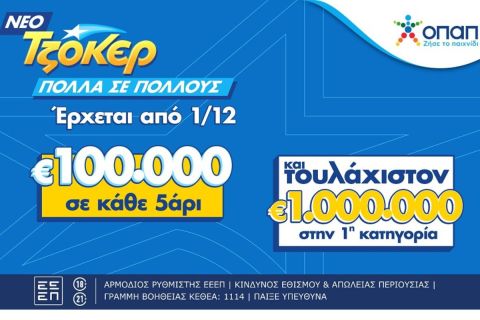 Το ΤΖΟΚΕΡ αλλάζει από την 1η Δεκεμβρίου