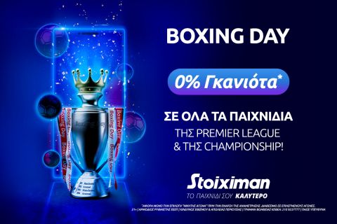 Boxing Day με 0% γκανιότα* σε όλα τα ματς της Premier & της Championship στη Stoiximan