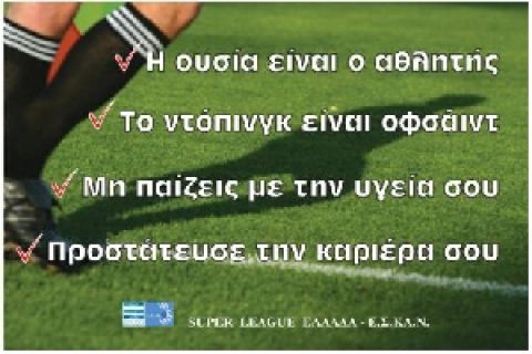 Ενημερωτική εκστρατεία κατά του ντόπινγκ