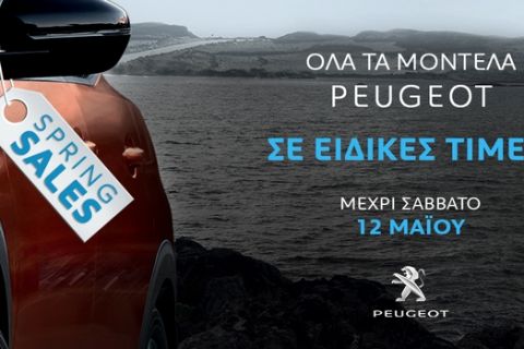 Ανοιξιάτικες πωλήσεις από την Peugeot