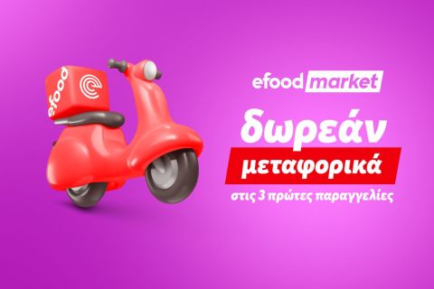 efood market: Δωρεάν delivery στις τρεις πρώτες παραγγελίες για τον Ιούλιο και τον Αύγουστο