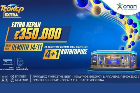 Το ΤΖΟΚΕΡ Extra μοιράζει απόψε 350.000 ευρώ επιπλέον κέρδη στους νικητές της κατηγορίας 4+1