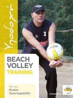 Ibook beach volley training με το Μιχάλη Τριανταφυλλίδη