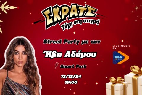 H Ήβη Αδάμου στο πιο χριστουγεννιάτικο Street Party στο Smart Park την Παρασκευή 13 Δεκεμβρίου