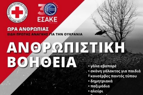 Πόλεμος στην Ουκρανία: Ο ΕΣΑΚΕ στηρίζει τον ΕΕΣ συγκεντρώνοντας τρόφιμα στην 16η και 17η αγωνιστική