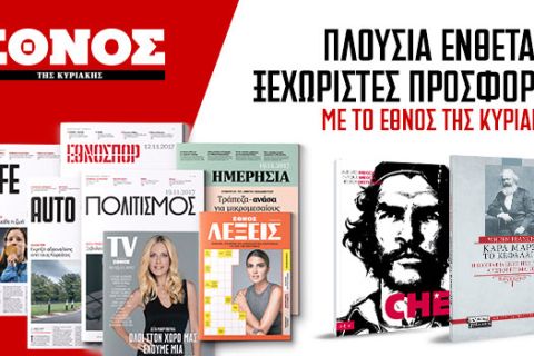 Το ΕΘΝΟΣ της Κυριακής κυκλοφορεί με ξεχωριστές προσφορές και πλούσια ένθετα