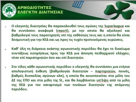 Το σχέδιο και οι προτάσεις για την διαιτησία 