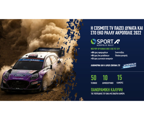 COSMOTE SPORT ACROPOLIS RALLY: Το pop-up κανάλι για το «Ράλλυ των Θεών» ξεκινάει στην COSMOTE TV