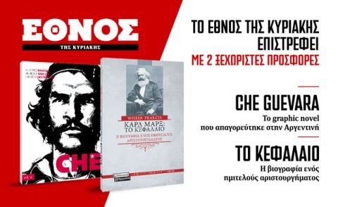 Το ΕΘΝΟΣ της Κυριακής κυκλοφορεί με ξεχωριστές προσφορές και πλούσια ένθετα