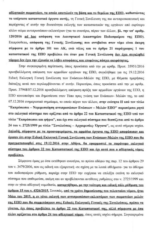 Αυτή είναι η νέα προσφυγή κατά της ΕΠΟ