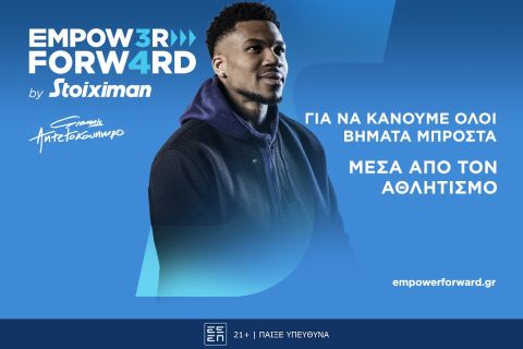 Empower Forward: Ο Γιάννης Αντετοκούνμπο και η Stoiximan απλώνουν το χέρι που χρειάζεσαι για να συνεχίσεις