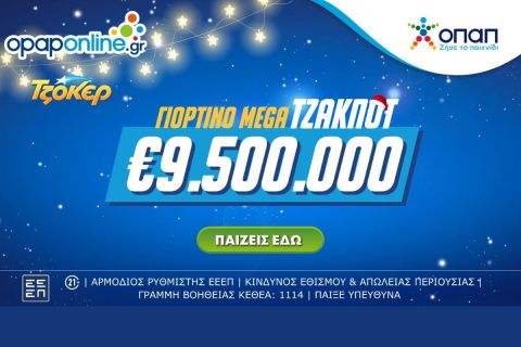 ΤΖΟΚΕΡ: Mega τζακ ποτ 9,5 εκατ. ευρώ στην αποψινή κλήρωση