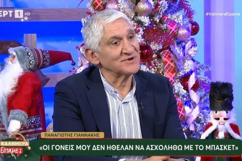 Γιαννάκης: "Οι γονείς μου δεν ήθελαν να ασχοληθώ με το μπάσκετ"