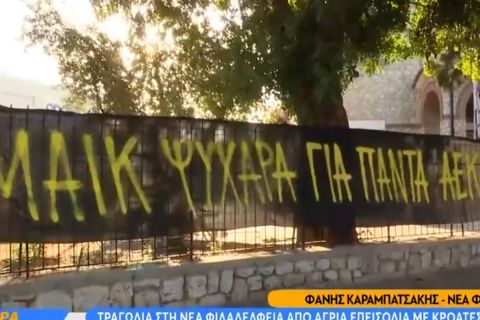 Επεισόδια στη Νέα Φιλαδέλφεια: Το πανό των φίλων της ΑΕΚ για τον 29χρονο που έχασε τη ζωή του