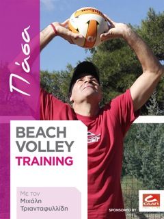 Ibook beach volley training με το Μιχάλη Τριανταφυλλίδη