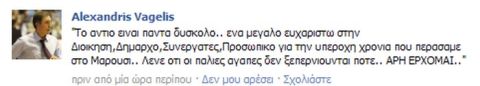 Αποχαιρέτησε μέσω Facebook o Αλεξανδρής