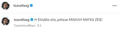 Τζαβέλλας: "Όλη η Ελλάδα μπλε, Μιχάλη μάγκα ζεις"