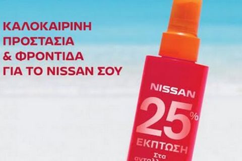 Καλοκαιρινή φροντίδα από τη Nissan