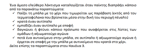 Αυτός είναι ο λόγος που δόθηκε το πρωτόγνωρο πέναλτι στο Φλαμένγκο - Κρισιούμα