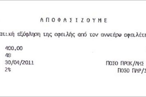 "Κυανόλευκη" απάντηση για την ενημερότητα