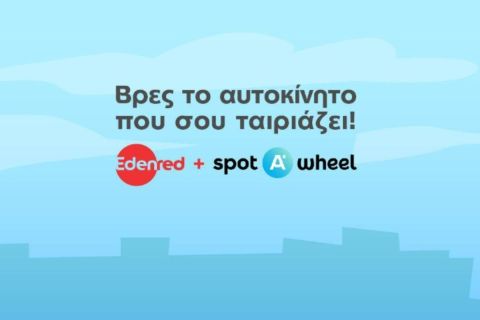 Spotawheel & Edenred σε “οδηγούν” στο αυτοκίνητο των ονείρων σου!