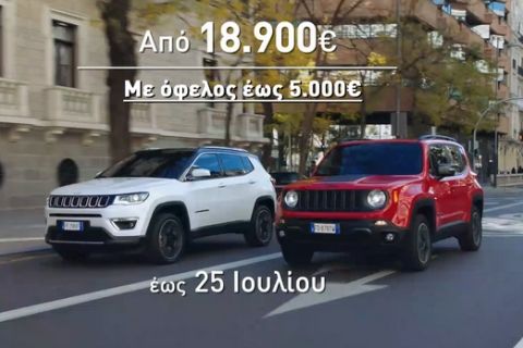 Έκπτωση – σοκ για τα Jeep Renegade και Compass 