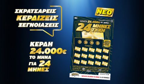 Το νέο ΣΚΡΑΤΣ «24 ΜΗΝΕΣ ΤΥΧΗ» μοιράζει κέρδη ύψους 24.000 ευρώ κάθε μήνα  για 2 χρόνια